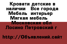 Кровати детские в наличии - Все города Мебель, интерьер » Мягкая мебель   . Московская обл.,Лосино-Петровский г.